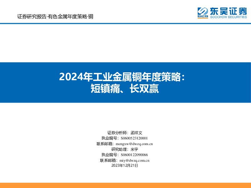 2024年工业金属铜年度策略：短镇痛、长双赢 东吴证券 2023-12-21（41页） 附下载