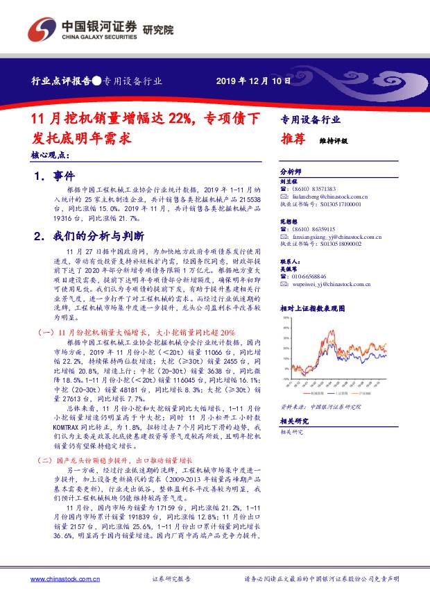 专用设备行业点评报告：11月挖机销量增幅达22%，专项债下发托底明年需求 中国银河 2019-12-10