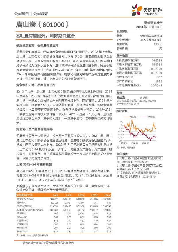 唐山港 吞吐量有望回升，期待港口整合 天风证券 2023-01-03 附下载