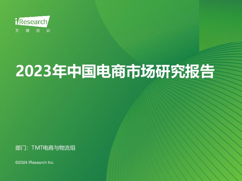 2023年中国电商市场研究报告 艾瑞股份 2024-01-26（36页） 附下载