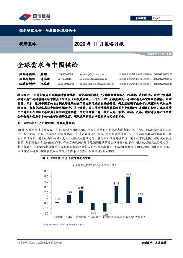 2020年11月策略月报：全球需求与中国供给 国信证券 2020-11-16