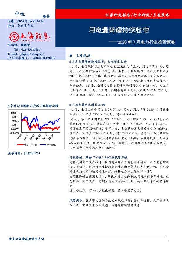 2020年7月电力行业投资策略：用电量降幅持续收窄 上海证券 2020-06-24
