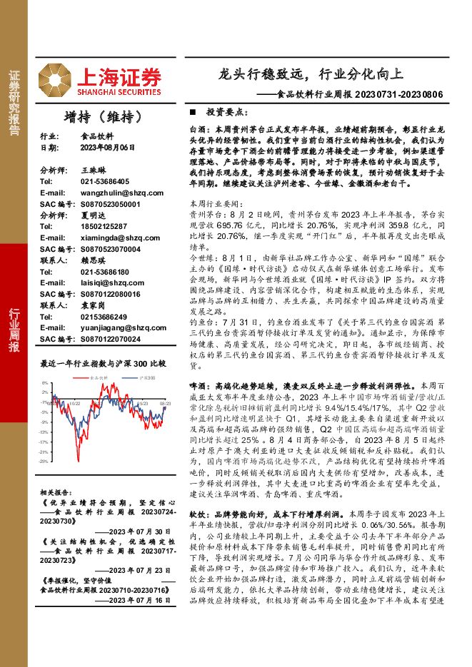 食品饮料行业周报：龙头行稳致远，行业分化向上 上海证券 2023-08-07（20页） 附下载