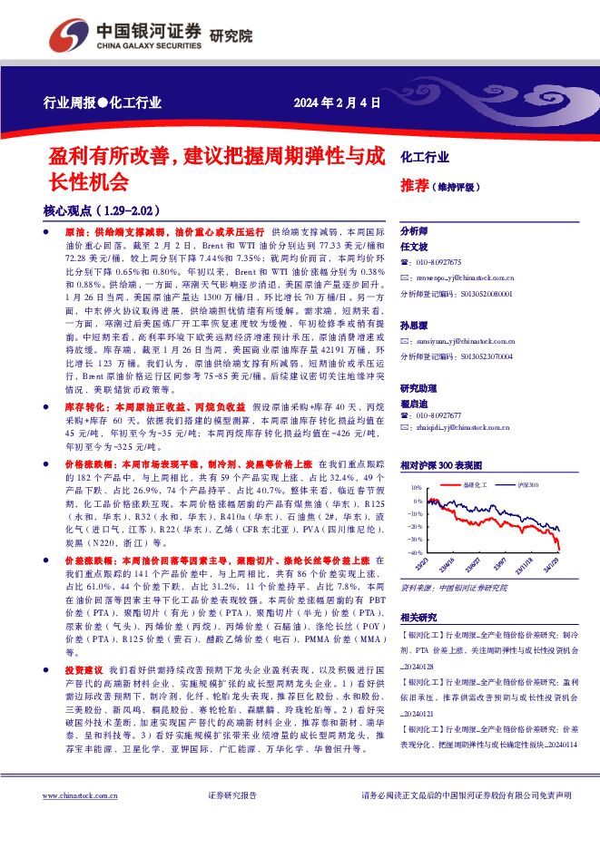 化工行业行业周报：盈利有所改善，建议把握周期弹性与成长性机会中国银河2024-02-05 附下载