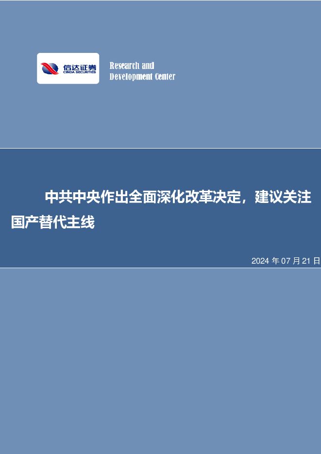 中共中央作出全面深化改革决定，建议关注国产替代主线 信达证券 2024-07-21（11页） 附下载