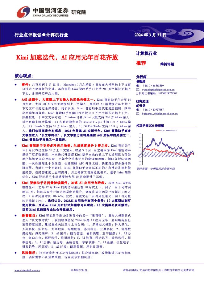 计算机行业点评报告：Kimi加速迭代，AI应用元年百花齐放 中国银河 2024-04-02（2页） 附下载