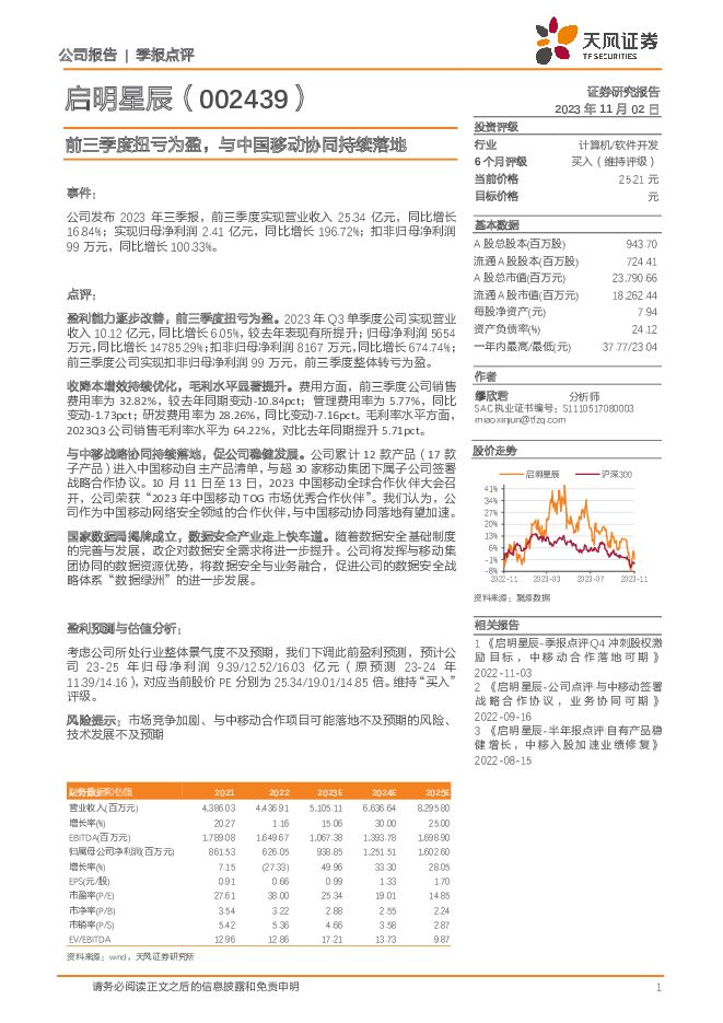 启明星辰 前三季度扭亏为盈，与中国移动协同持续落地 天风证券 2023-11-03（3页） 附下载