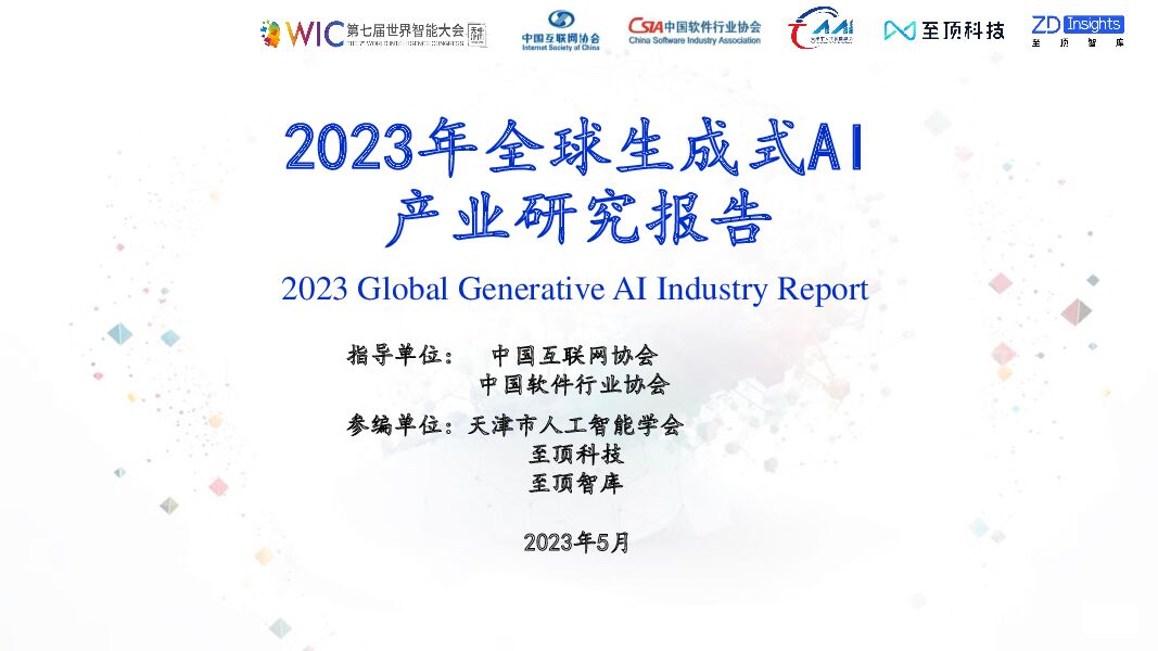 2023年全球生成式AI产业研究报告