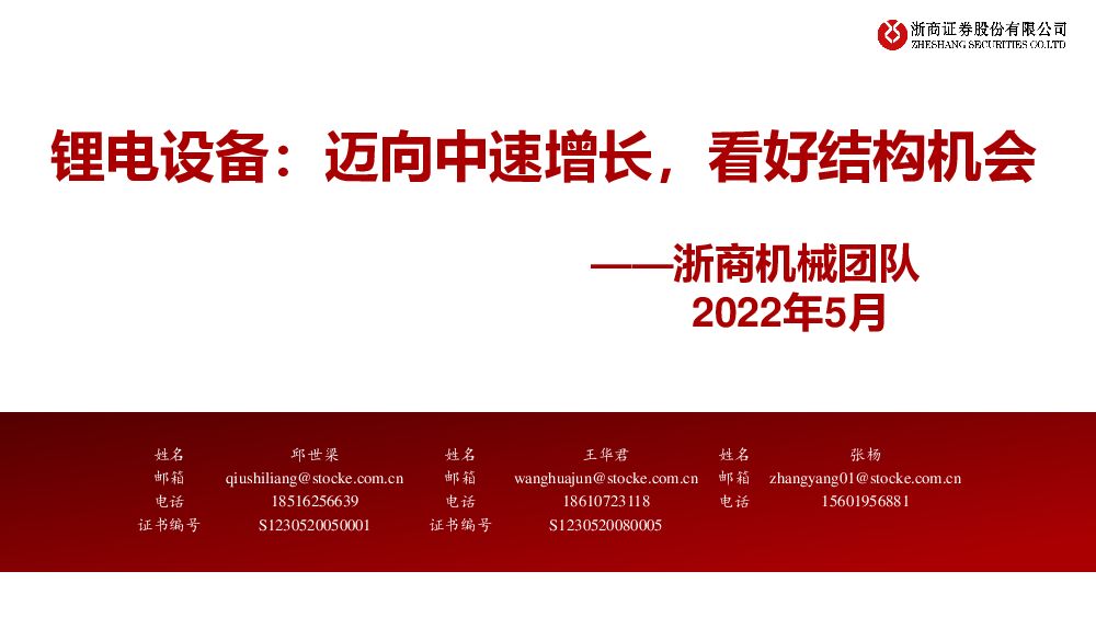 锂电设备：迈向中速增长，看好结构机会 浙商证券 2022-05-05 附下载