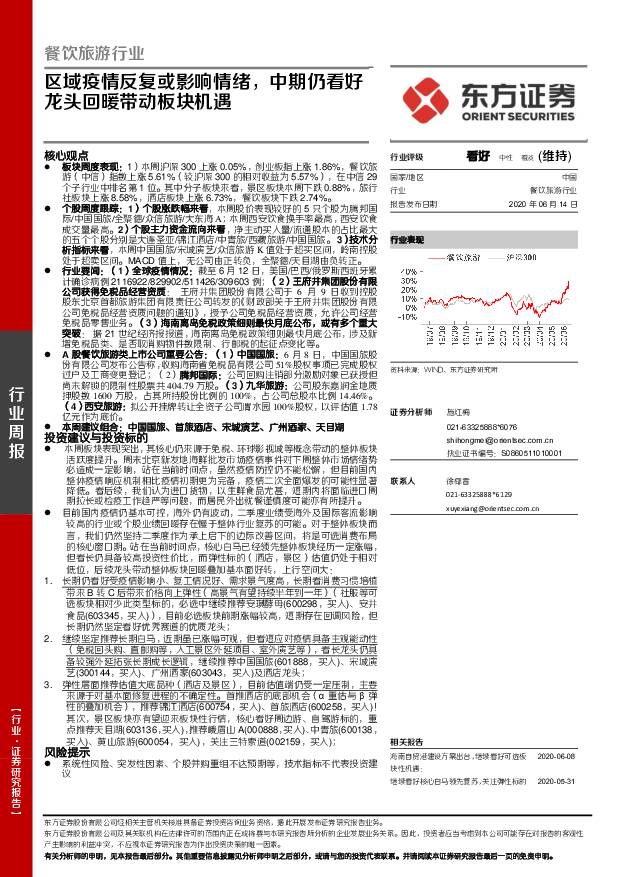 餐饮旅游行业周报：区域疫情反复或影响情绪，中期仍看好龙头回暖带动板块机遇 东方证券 2020-06-15