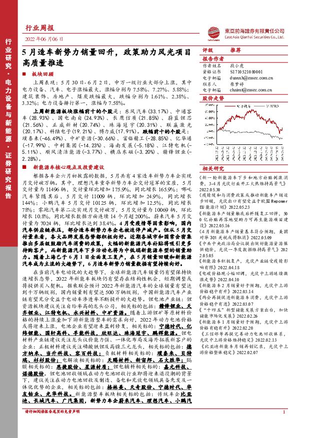 电力设备与新能源行业周报：5月造车新势力销量回升，政策助力风光项目高质量推进 东亚前海证券 2022-06-06 附下载