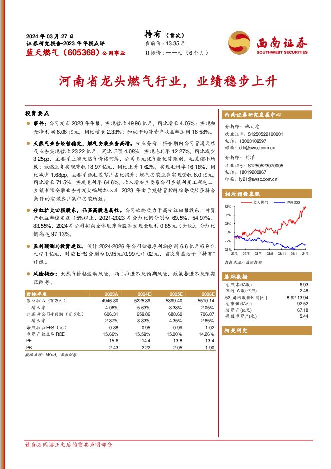 蓝天燃气 河南省龙头燃气行业，业绩稳步上升 西南证券 2024-04-08（14页） 附下载