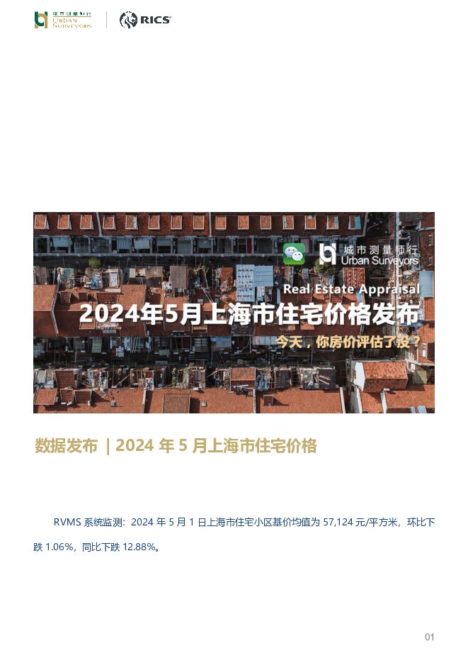 房地产：2024年5月上海市住宅价格发布 城市测量师行 2024-05-10（5页） 附下载