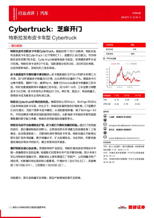 特斯拉发布皮卡车型Cybertruck：芝麻开门 西部证券 2019-11-25