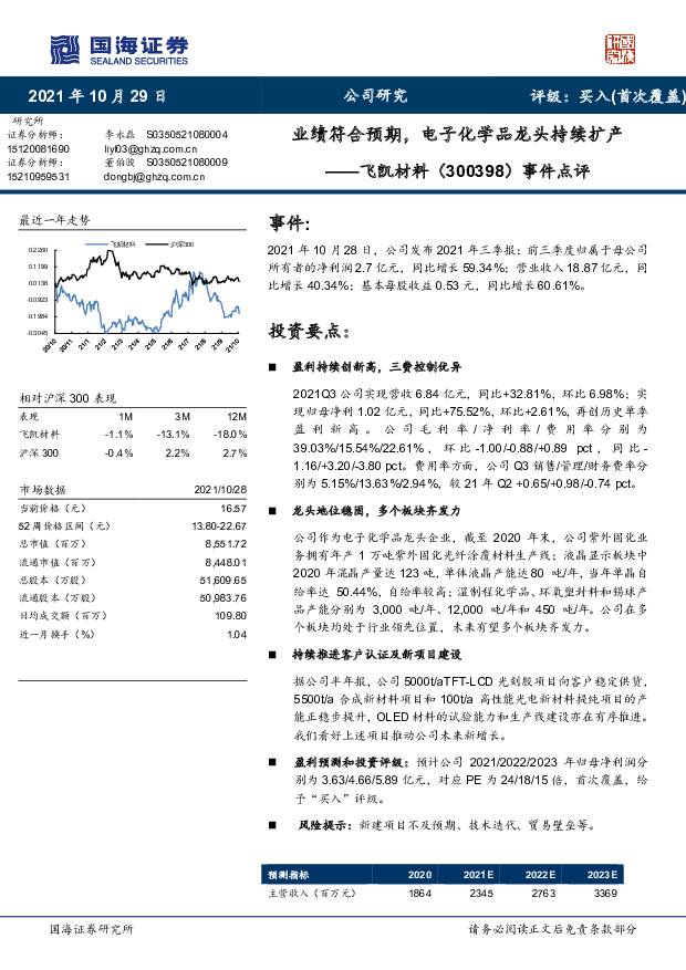 飞凯材料 事件点评：业绩符合预期，电子化学品龙头持续扩产 国海证券 2021-10-30