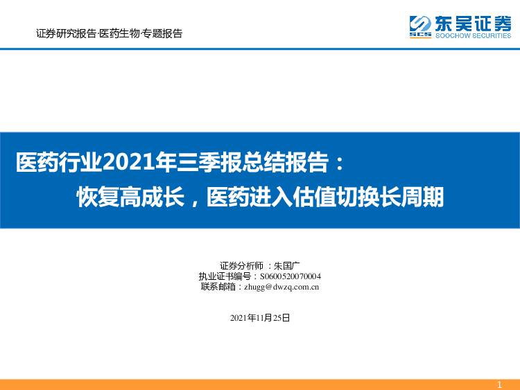 医药行业2021年三季报总结报告：恢复高成长，医药进入估值切换长周期 东吴证券 2021-11-25