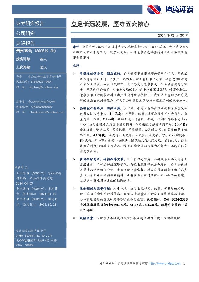贵州茅台 立足长远发展，坚守五大核心 信达证券 2024-05-30（5页） 附下载