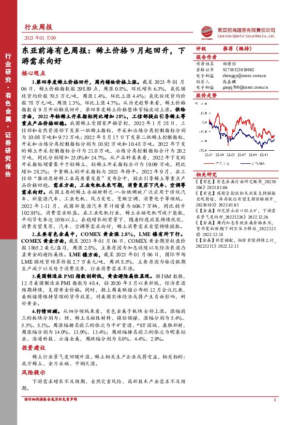 东亚前海有色周报：稀土价格9月起回升，下游需求向好 东亚前海证券 2023-01-11 附下载