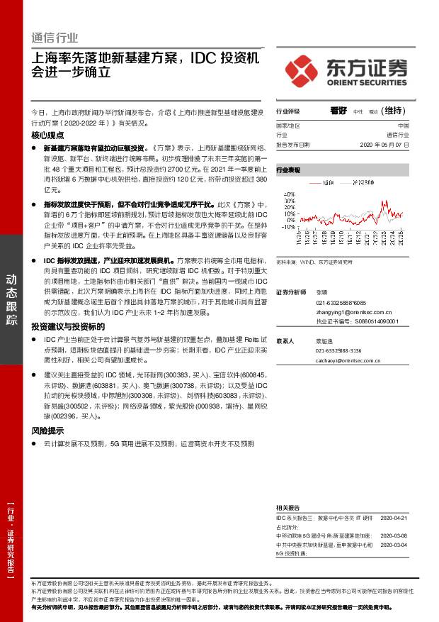 通信行业：上海率先落地新基建方案，IDC投资机会进一步确立 东方证券 2020-05-08