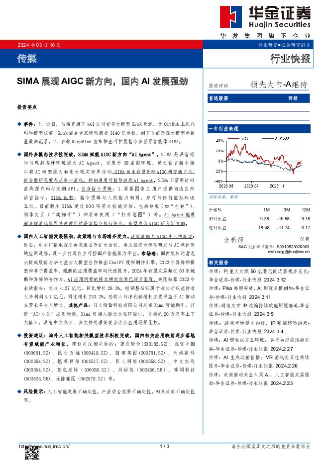 传媒：SIMA展现AIGC新方向，国内AI发展强劲 华金证券 2024-03-19（3页） 附下载