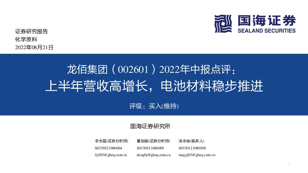 龙佰集团 2022年中报点评：上半年营收高增长，电池材料稳步推进 国海证券 2022-08-22 附下载