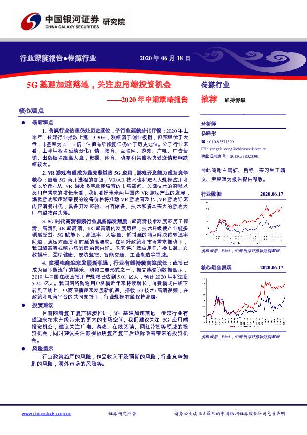 传媒行业2020年中期策略报告：5G基建加速落地，关注应用端投资机会 中国银河 2020-06-22
