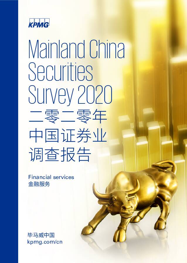 二零二零年中国证券业调查报告 毕马威 2020-09-04