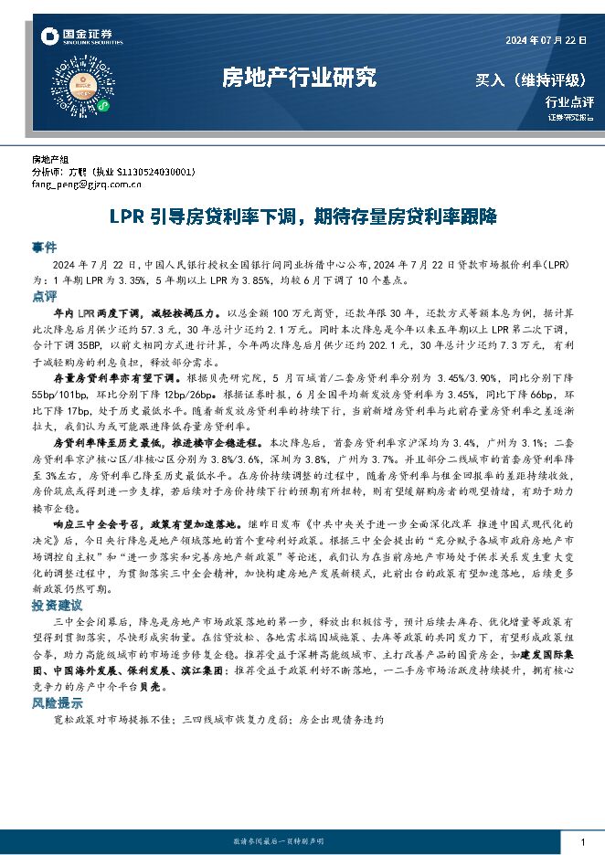 房地产行业研究：LPR引导房贷利率下调，期待存量房贷利率跟降 国金证券 2024-07-23（7页） 附下载