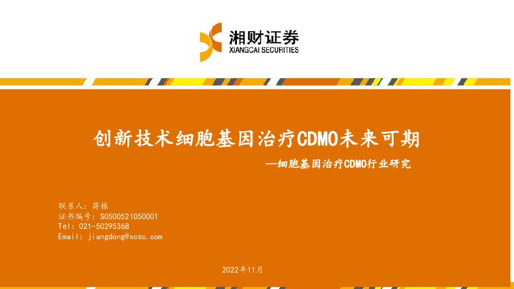 细胞基因治疗CDMO行业研究：创新技术细胞基因治疗CDMO未来可期 湘财证券 2022-11-25 附下载