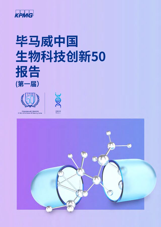 中国生物科技创新50报告（第一届） 毕马威 2022-09-27 附下载