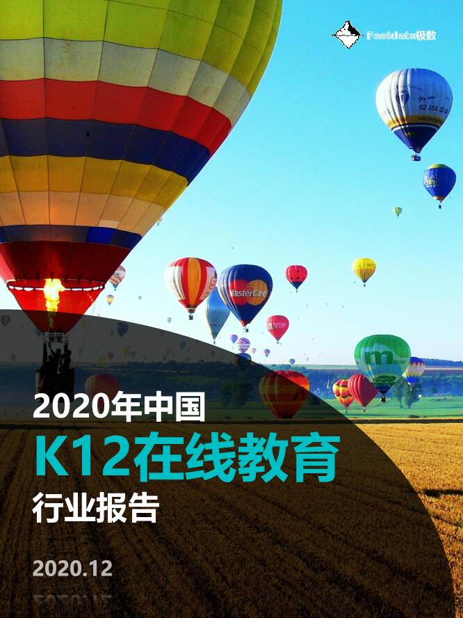 2020年中国K12在线教育行业报告 Fastdata极数 2020-12-04