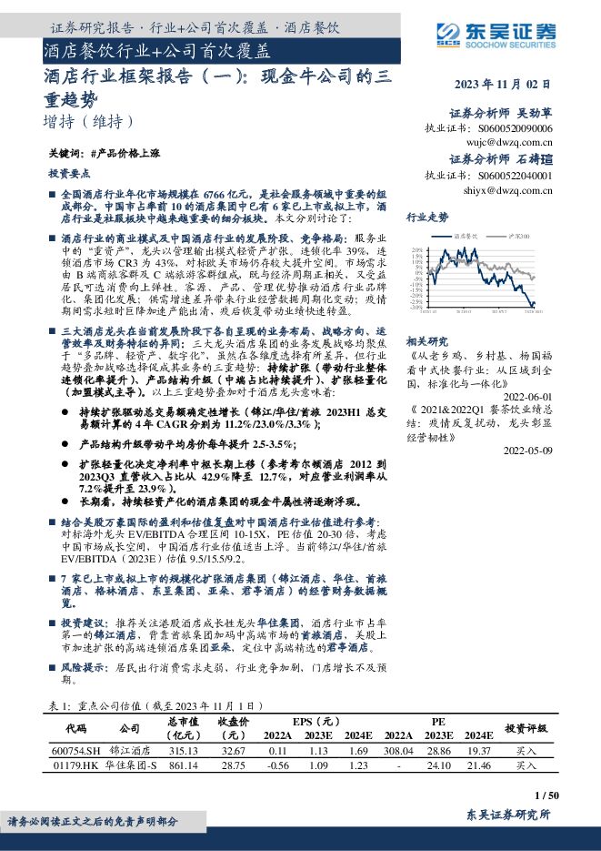 酒店行业框架报告（一）：现金牛公司的三重趋势 东吴证券 2023-11-03（61页） 附下载