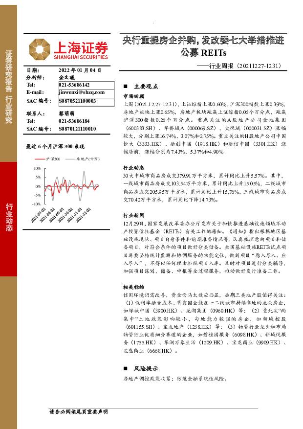 房地产行业周报：央行重提房企并购，发改委七大举措推进公募REITs 上海证券 2022-01-04