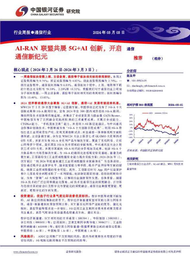 通信行业周报：AI-RAN联盟共展5G+AI创新，开启通信新纪元 中国银河 2024-03-05（20页） 附下载