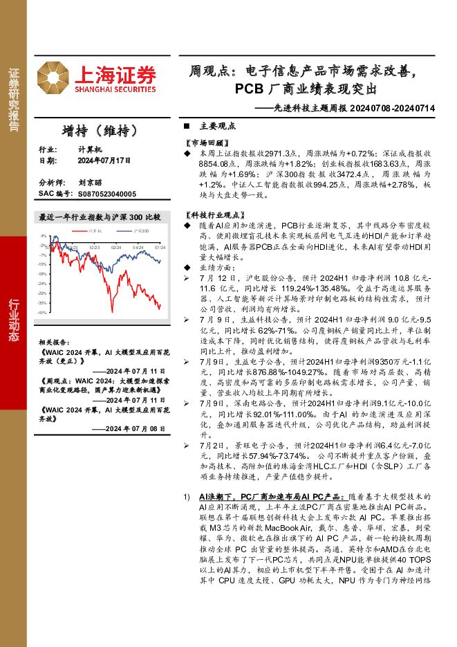 先进科技主题周报：周观点：电子信息产品市场需求改善，PCB厂商业绩表现突出 上海证券 2024-07-18（4页） 附下载