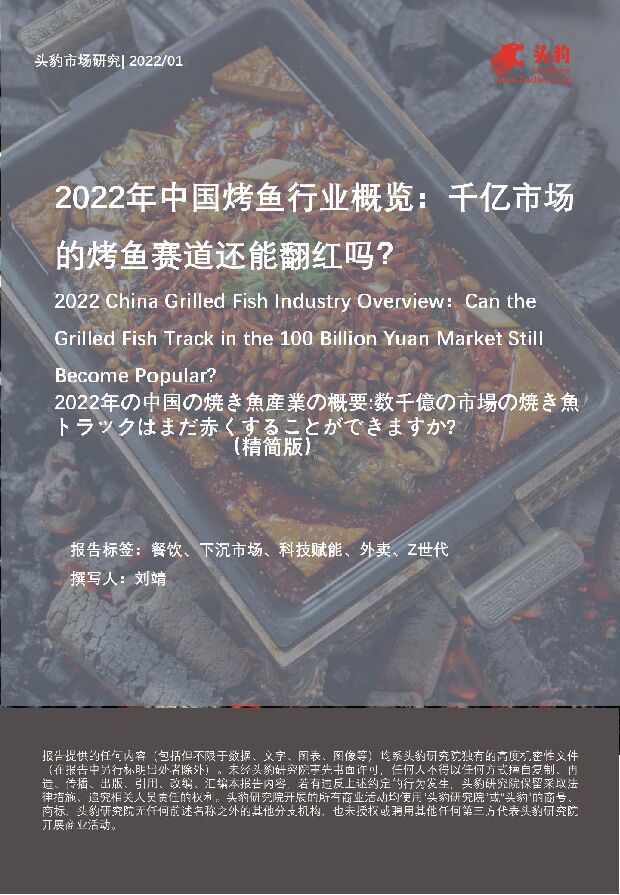 2022年中国烤鱼行业概览：千亿市场的烤鱼赛道还能翻红吗？ 头豹研究院 2022-03-28 附下载