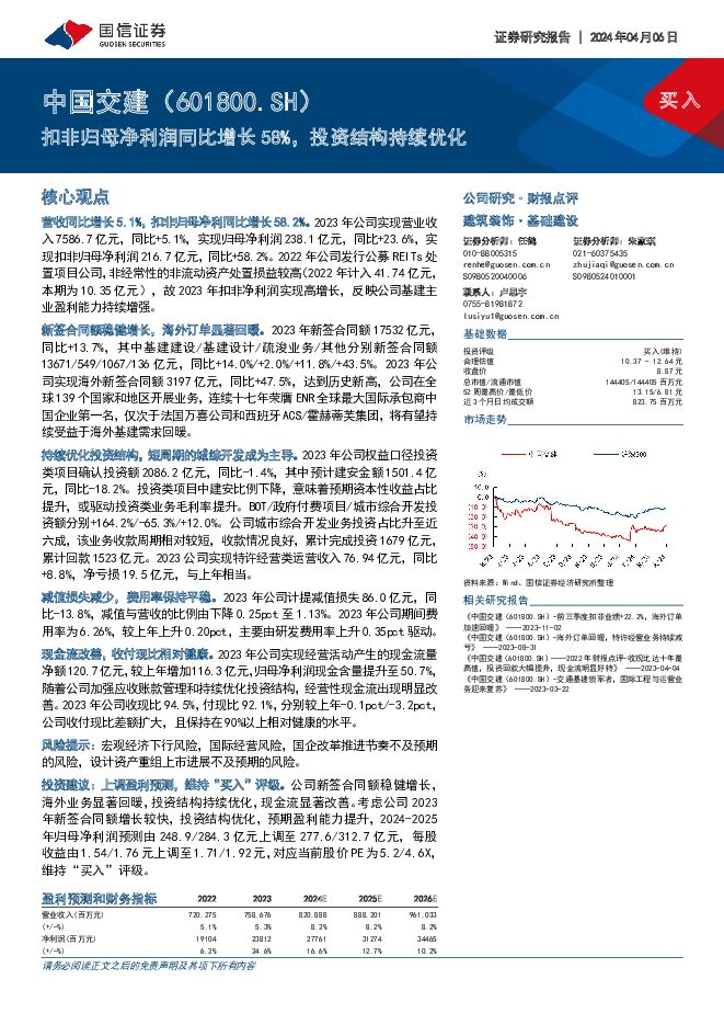 中国交建 扣非归母净利润同比增长58%，投资结构持续优化 国信证券 2024-04-07（8页） 附下载