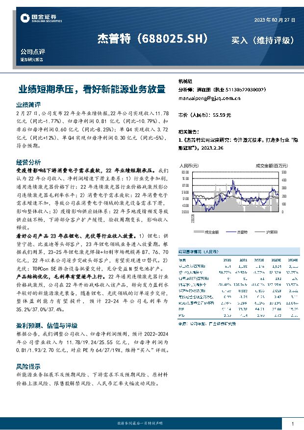 杰普特 业绩短期承压，看好新能源业务放量 国金证券 2023-02-28 附下载