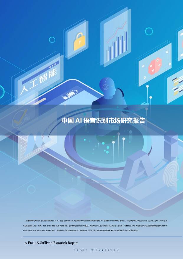 中国AI语音识别市场研究报告 沙利文公司 2020-12-18