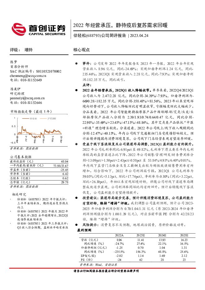 倍轻松 公司简评报告：2022年经营承压，静待疫后复苏需求回暖 首创证券 2023-04-29（3页） 附下载
