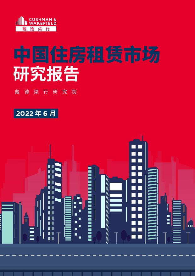 【戴德梁行】中国住房租赁市场研究报告 附下载