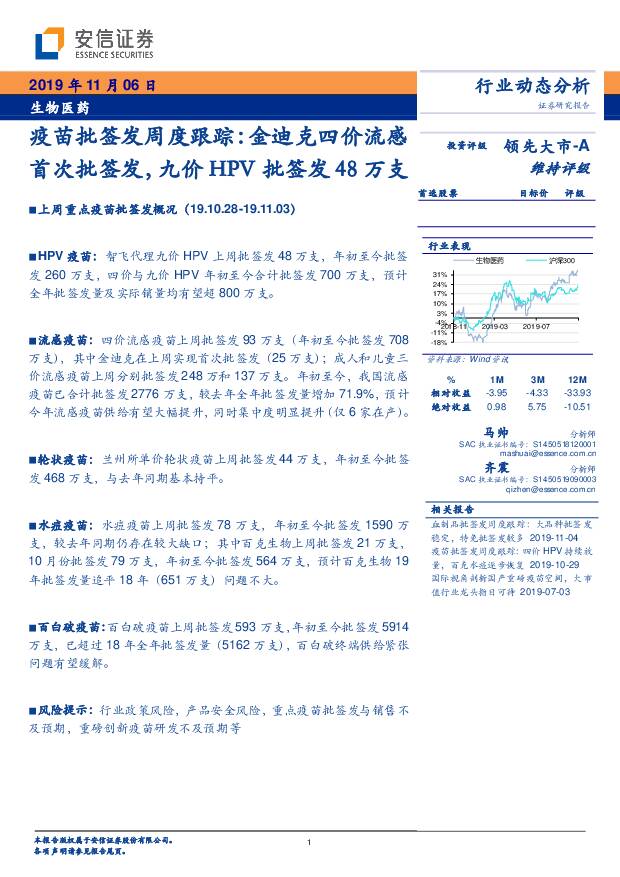 生物医药：疫苗批签发周度跟踪：金迪克四价流感首次批签发，九价HPV批签发48万支 安信证券 2019-11-06