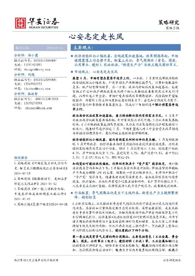 策略月报：心安志定走长风 华安证券 2024-05-27（17页） 附下载