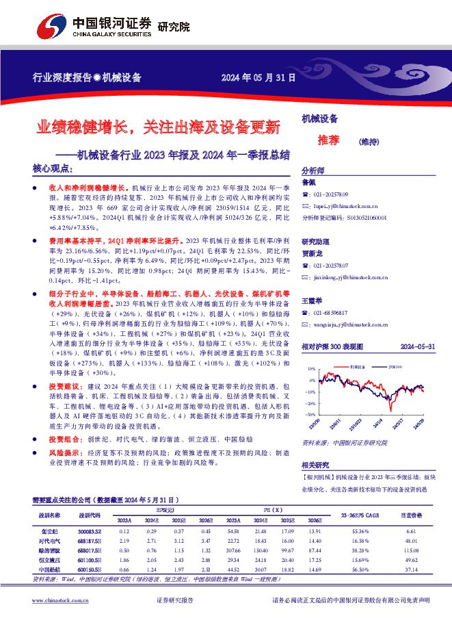 机械设备行业2023年报及2024年一季报总结：业绩稳健增长，关注出海及设备更新 中国银河 2024-06-04（73页） 附下载