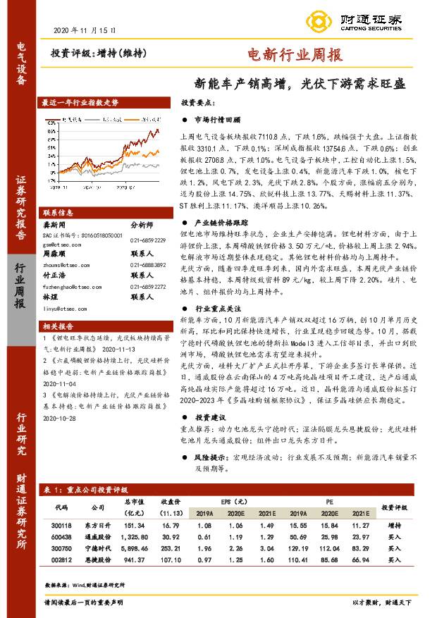 电新行业周报：新能车产销高增，光伏下游需求旺盛 财通证券 2020-11-23