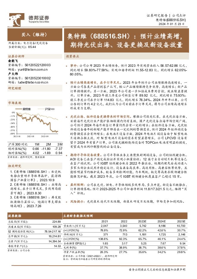 奥特维 预计业绩高增，期待光伏出海、设备更换及新设备放量 德邦证券 2024-01-23（3页） 附下载