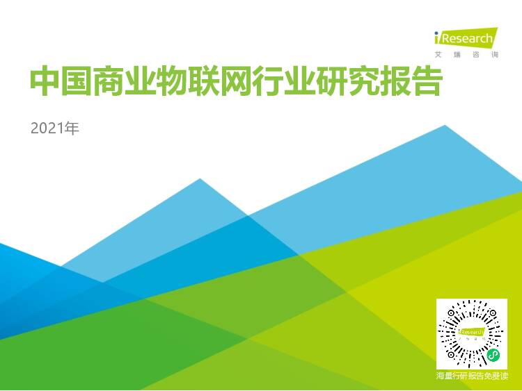 2021年中国商业物联网行业研究报告 艾瑞股份 2021-03-12