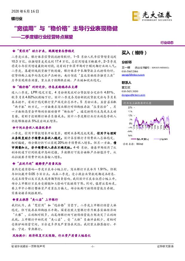 二季度银行业经营特点展望：“宽信用”与“稳价格”主导行业表现稳健 光大证券 2020-06-17