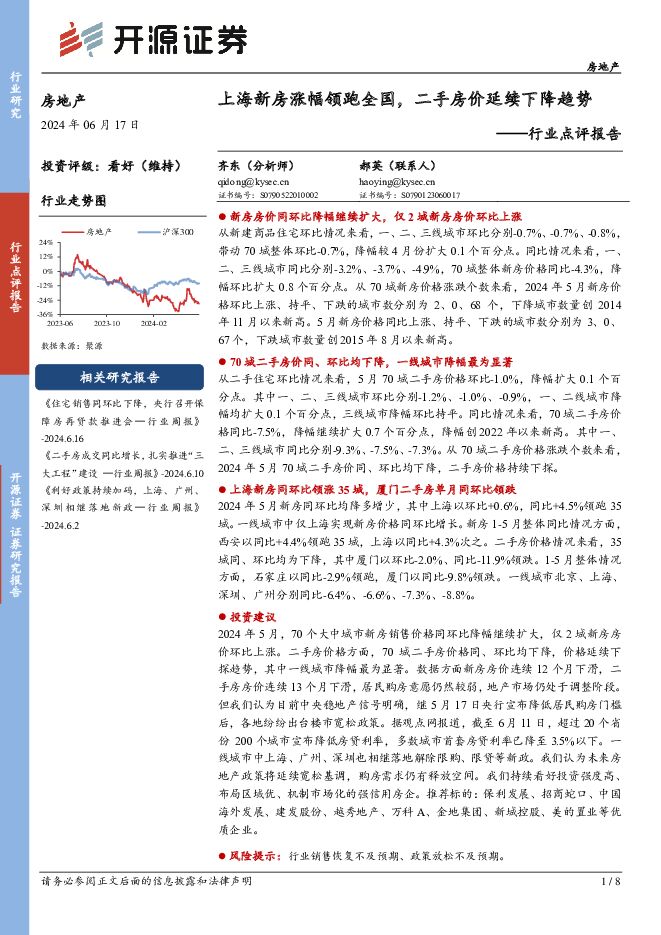 房地产行业点评报告：上海新房涨幅领跑全国，二手房价延续下降趋势 开源证券 2024-06-17（8页） 附下载