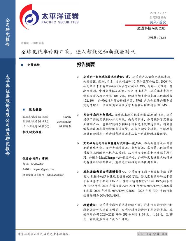 道通科技 全球化汽车诊断厂商，进入智能化和新能源时代 太平洋 2021-12-17